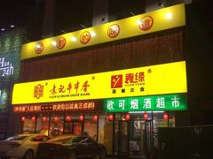 门面-袁记串串香(四平路店)