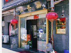 门面-鼎香润(德胜门内店)