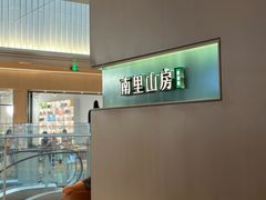 门面-南里山房(徐汇万科店)
