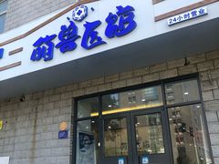 -萌兽医馆·绝育·24小时内科·宠物医院(德胜店)