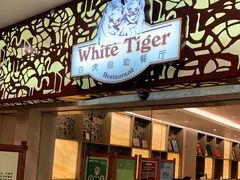 门面-白虎自助餐厅·真老虎·景观自助餐厅(广州长隆酒店)