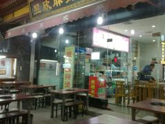 门面-昱欣麻辣烫·清真