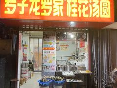 -罗子龙罗家桂花汤圆(曹都巷店)