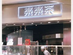 门面-LELECHA乐乐茶(美罗城店)