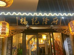 门面-杨记隆府(白象街店)