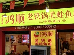 -鸿顺老铁锅美蛙鱼府(解放碑店)