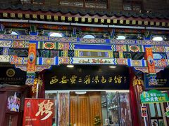 -西安贾三灌汤包·回坊小吃·清真炒菜(北院门总店)