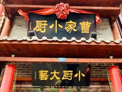 门面-曹家小厨(贵阳路店)