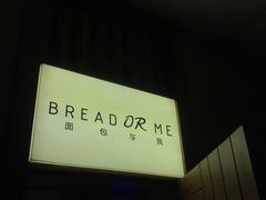 -面包与我Bread Or Me(长城汇店)