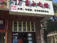 门面-广慈小吃铺沪味佳饭堂
