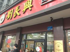 -刘长兴(逸仙桥店)
