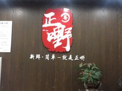 -正嘢私房菜