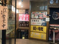 门面-拉面莊夢語＆中华料理八椿