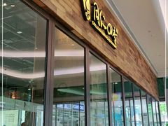 门面-同仁四季椰子鸡(宝安壹方城店)