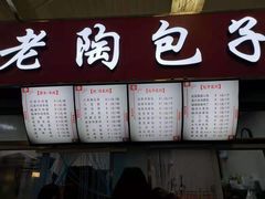 -老陶包子铺(南大西南村店)