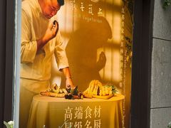 -上蔬无瑕· 创意素食·Vegetarian(华采天地店)