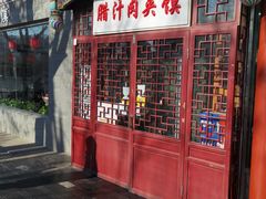 门面-东关吉祥西安腊汁肉夹馍(健德门店)