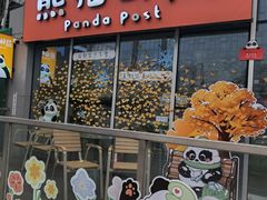 -熊猫邮局(少城店)