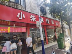 -小朱麻辣串(益民街店)