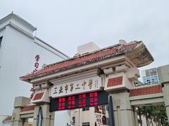 -三亚市第二中学