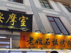 -老姐石板烧烤+铜炭火锅(总店)