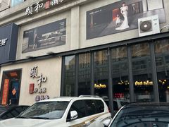 -颐和•海鲜砂锅粥•啫啫煲(奥林匹克广场店)