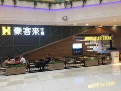 -豪客来牛排(红豆万花城店)