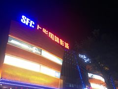 -SFC上影影城(淞南店)