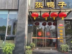 -张鸭子大酒楼(南滨路店)