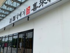 -喜来稀肉(邻瑞店)
