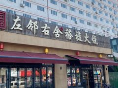 -左邻右舍褡裢火烧(石榴园店)