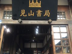 -见山书院
