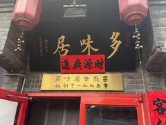 -多味居(剪子巷店)