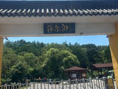 -萨尔浒风景区