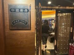 -中国厨房/台湾牛肉面