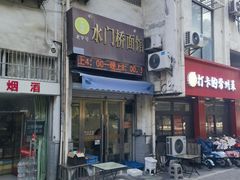 -水门桥面馆(东坡雅居店)