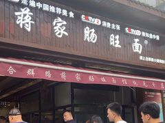 -蒋家肠旺面馆老店(合群路店)