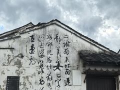 -绍兴书圣故里景区