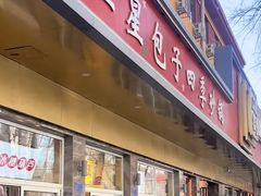 -石饮红星包子(中山路店)