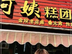 门面-许阿姨糕团店(南京总店)