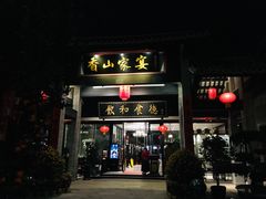 门面-香山家宴
