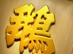 -裕.鹅庄
