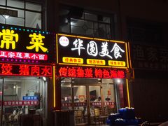 -华圆美食-老蓬莱菜(蓬港路店)