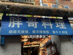 -胖哥料理(兴义里店)