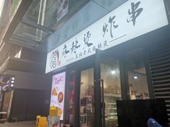 -艳姐东北老式麻辣烫炸串