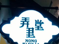 门面-弄堂里(雨花客厅店)