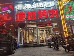 -英雄故事地摊烤肉(马驹桥店)