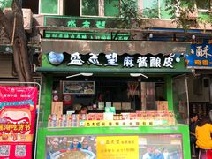 门面-清真盛志望麻酱酿皮·非遗老字号