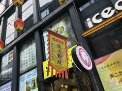 -安上粉皮.非遗手工小吃(骑龙巷店)