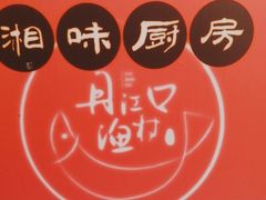 -丹江口渔村·湘味厨房(桃园店)